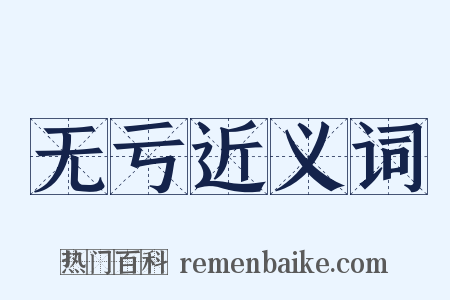无亏近义词是什么意思的图片